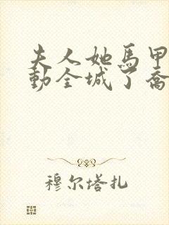 夫人她马甲又轰动全城了乔念