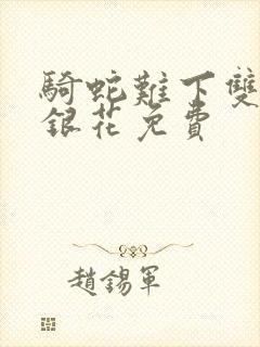 骑蛇难下双+金银花免费封面