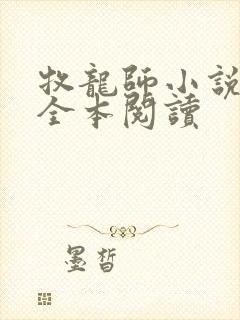 牧龙师小说免费全本阅读