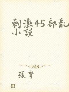 刺激45部乱亲小说