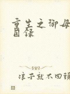 重生之御母双修目录