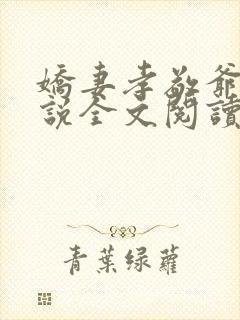 娇妻孝敬爷爷小说全文阅读最新章节