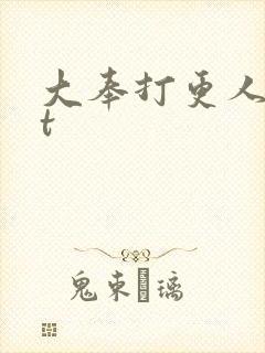 大奉打更人txt封面