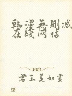 韩漫无删减免费在线网站