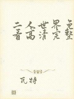 二人世界免费观看高清完整版暖爱