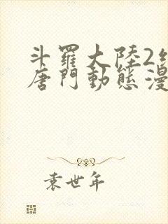 斗罗大陆2绝世唐门动态漫第一季