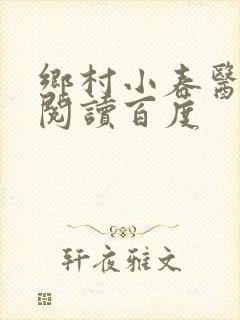 乡村小春医免费阅读百度