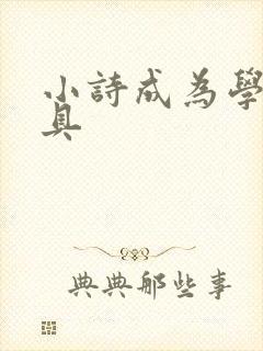 小诗成为学校教具