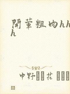 开荤粗肉hhhh封面