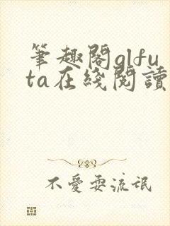 笔趣阁glfuta在线阅读