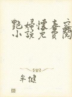 艳妇怀春容子君小说免费阅读笔趣阁在线阅读