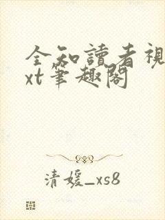 全知读者视角txt笔趣阁封面