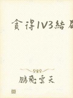 贪得1V3结局