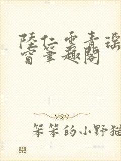 陆仁云青瑶无弹窗笔趣阁