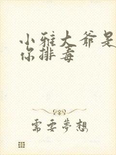 小雅大爷是在帮你排毒