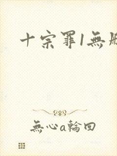 十宗罪1无删减封面