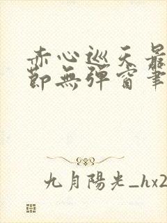 赤心巡天最新章节无弹窗笔趣阁