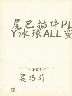 尾巴插件PLAY冰球ALL灵