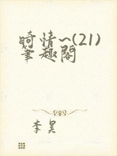 畸情~(21)笔趣阁封面