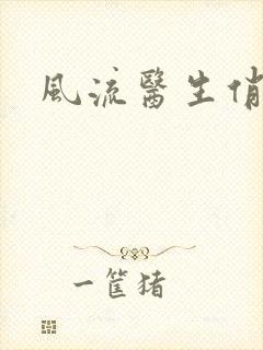 风流医生俏护士