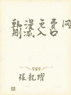 韩漫免费网站无删减入口