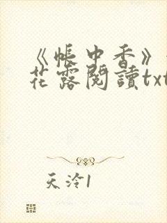 《帐中香》金银花露阅读txt