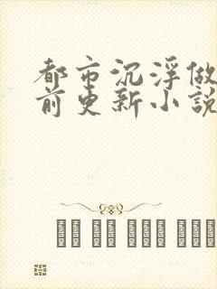 都市沉浮做局超前更新小说封面