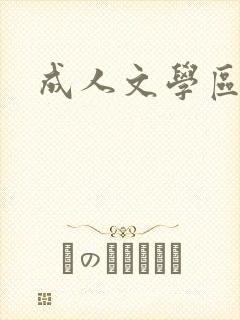 成人文学区