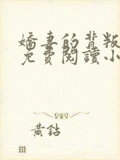 娇妻的背叛全文免费阅读小说最新章