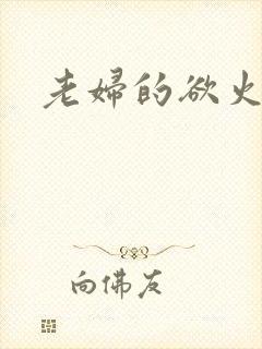 老妇的欲火
