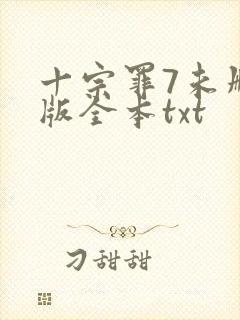 十宗罪7未删减版全本txt