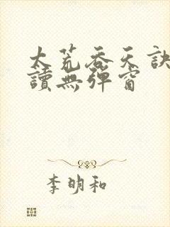 太荒吞天诀免费读无弹窗