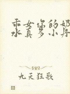 乖女你的奶真大水真多小丹封面