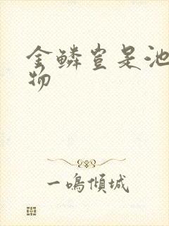 金鳞岂是池中之物