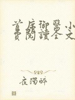 首席御医小说免费阅读全文无删减