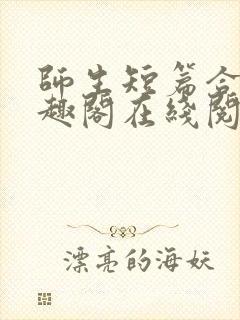 师生短篇合集笔趣阁在线阅读