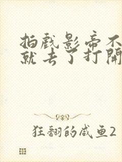 拍戏影帝不小心就去了打开暗扣