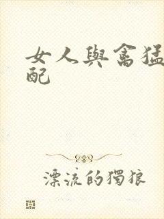 女人与禽猛交狂配封面