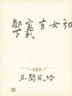 邻家有女初长成下载封面