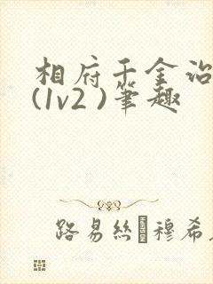 相府千金治病记(1v2 )笔趣