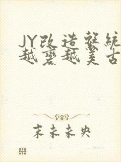 JY改造系统人越变越美古代封面
