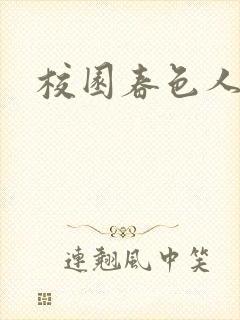 校园春色人妻封面