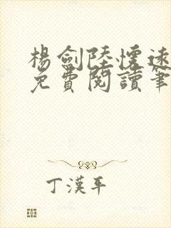 杨剑陆怀远全文免费阅读笔趣阁最新