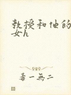 教授和他的乖乖女h