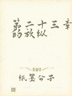 第二十三章小莹的放纵