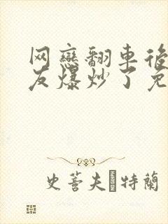 网恋翻车后被室友爆炒了免费阅读