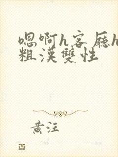 嗯啊h客厅hh粗汉双性