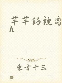 芊芊的被脔日常h封面