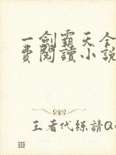 一剑霸天全文免费阅读小说无弹窗