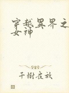 穿越异界之欲望女神